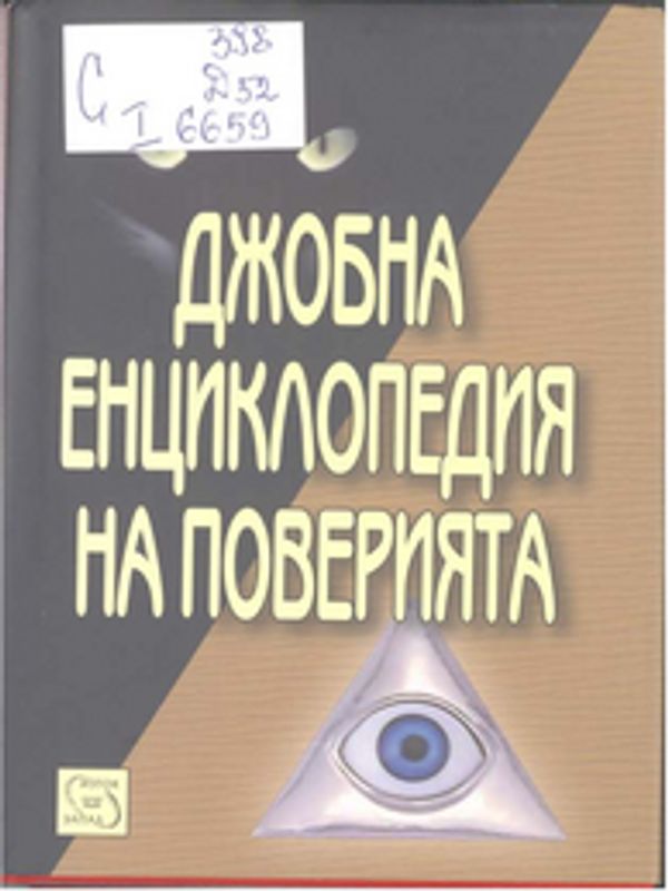 Джобна енциклопедия на поверията