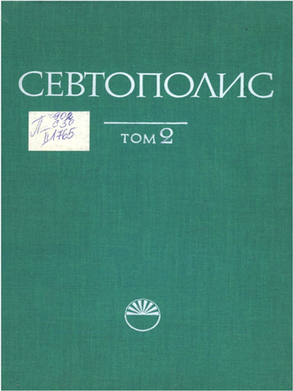 Севтополис