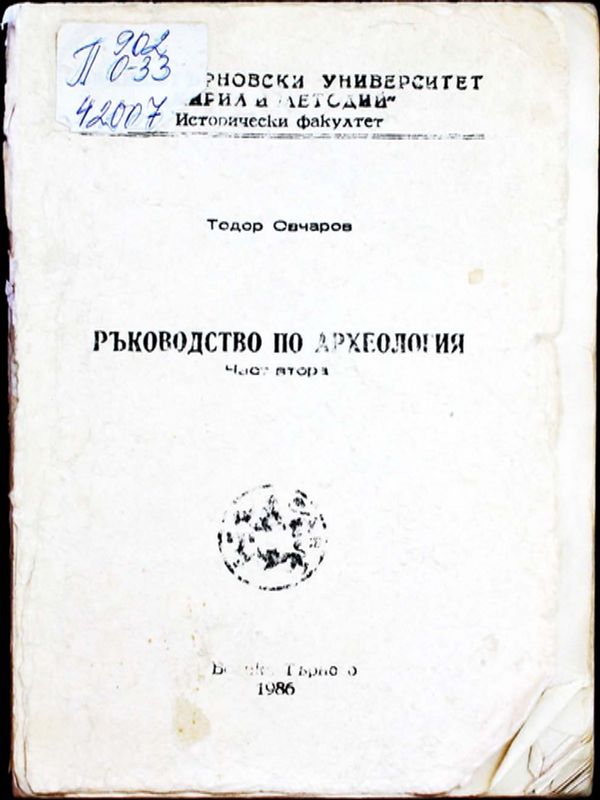 Ръководство по археология