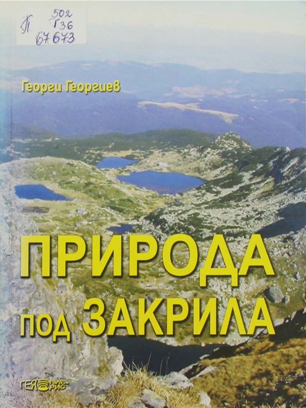 Природа под закрила