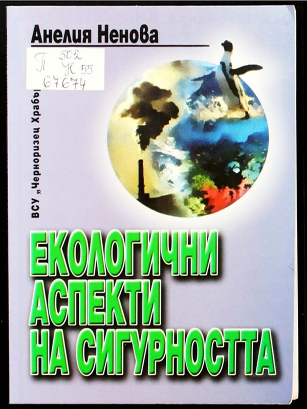 Екологични аспекти на сигурността