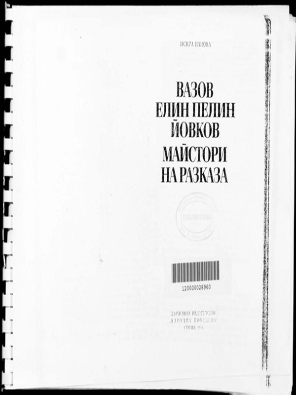 Вазов, Елин Пелин, Йовков - майстори на разказа