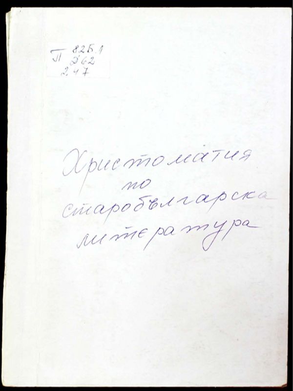 Христоматия по старобългарска литература