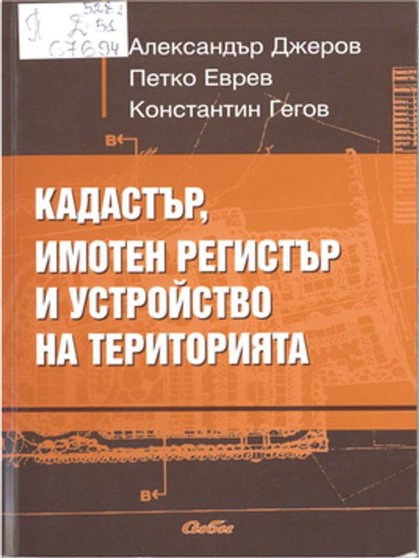 Кадастър, имотен регистър и устройство на територията