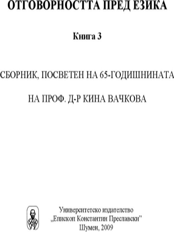 Сборник, посветен на 65-годишнината на проф. д-р Кина Вачкова