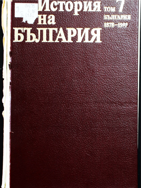История на България