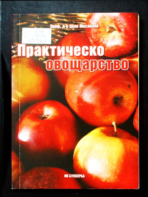 Практическо овощарство