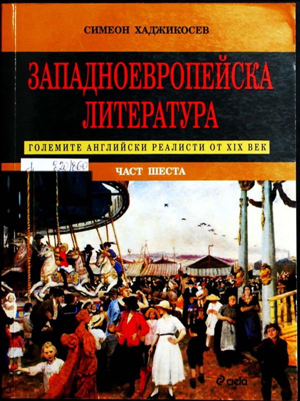 Западноевропейска литература