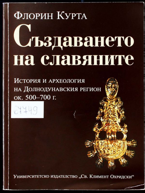 Създаването на славяните