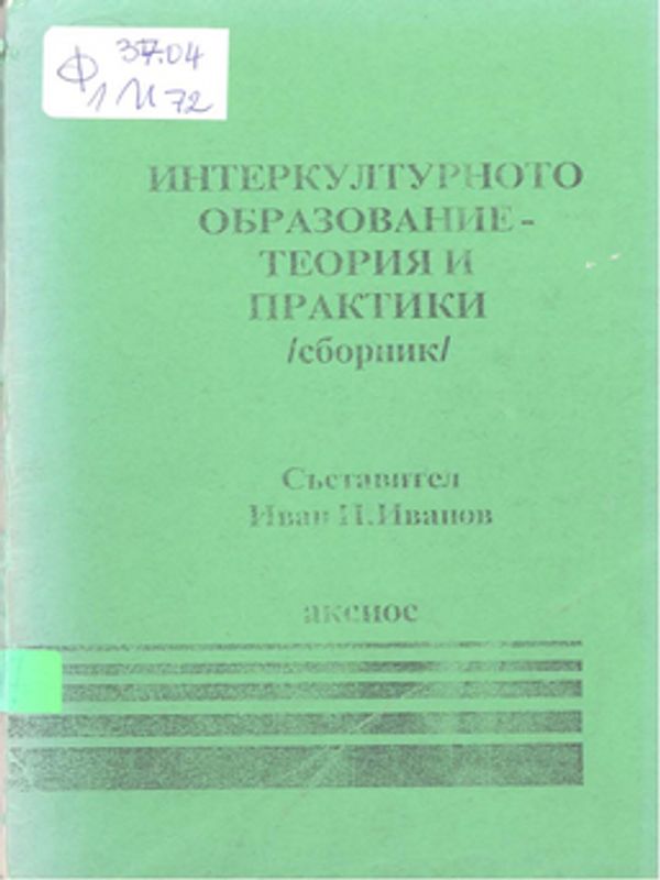Интеркултурното образование - теория и практики