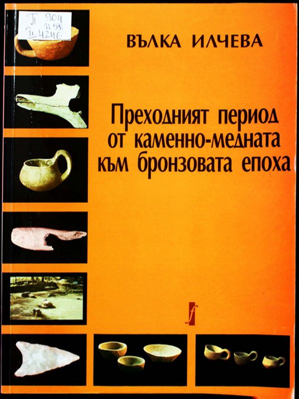 Преходният период от каменно-медната към бронзовата епоха по материали от Централна Северна България