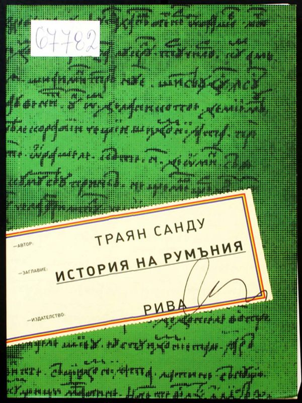 История на Румъния