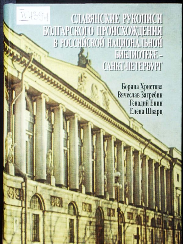 Славянские рукописи болгарского происхождения в Российской национальной библиотеке - Санкт-Петербург