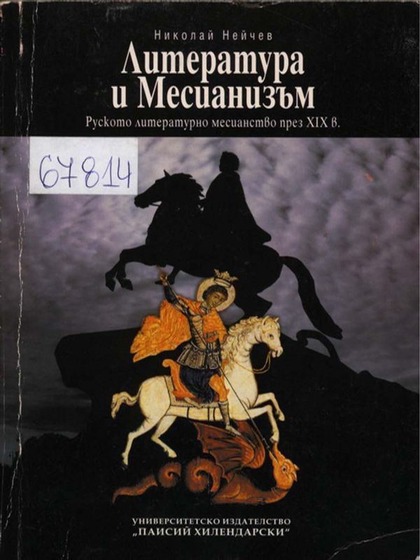 Литература и Месианизъм