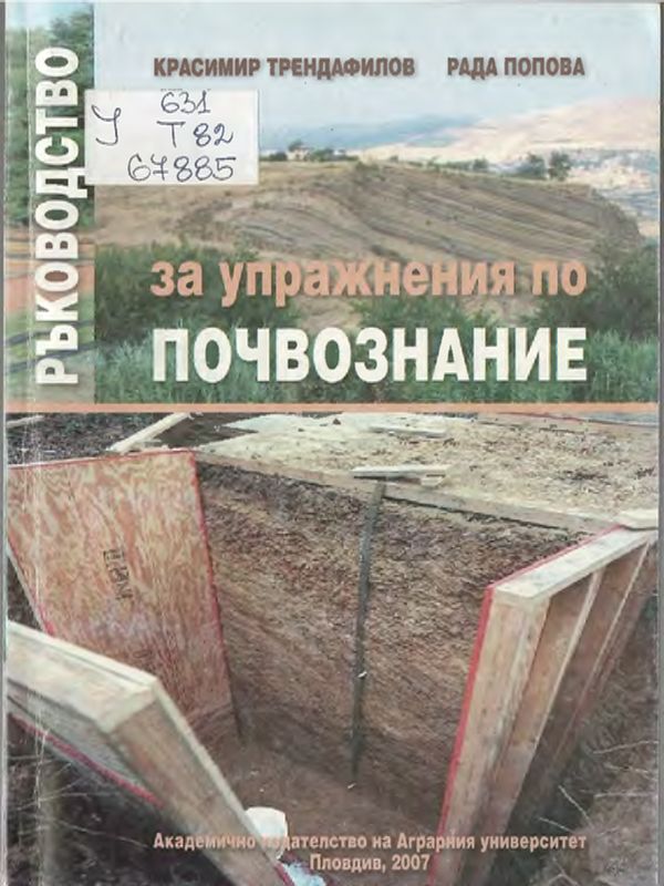 Ръководство за упражнения по почвознание