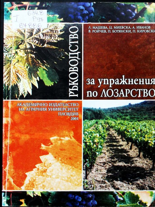 Ръководство за упражнения по лозарство