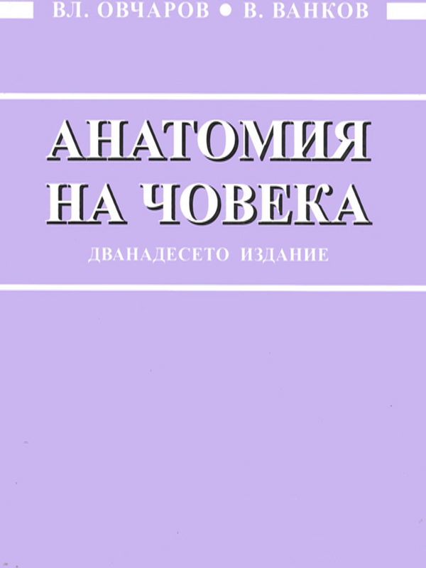 Анатомия на човека