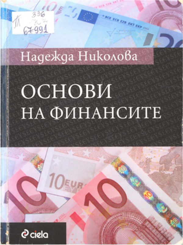 Основи на финансите