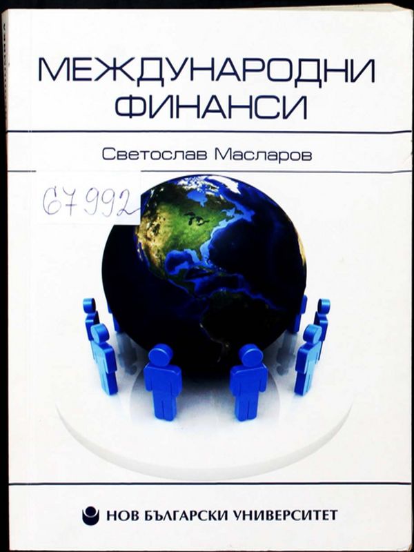 Международни финанси