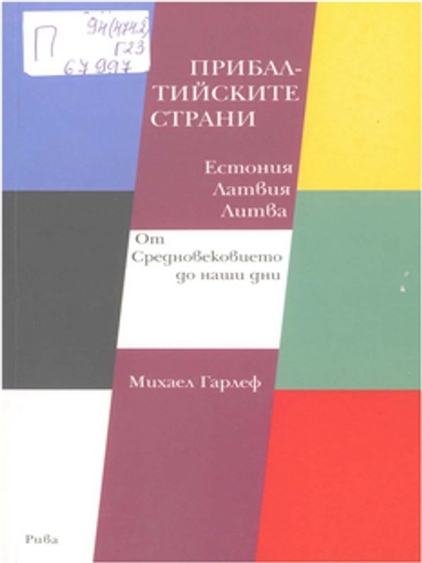 Прибалтийските страни