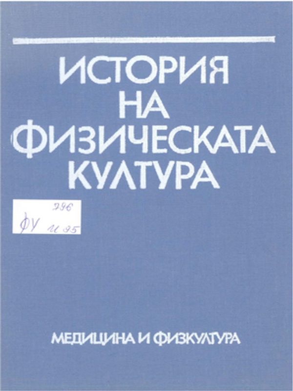 История на физическата култура