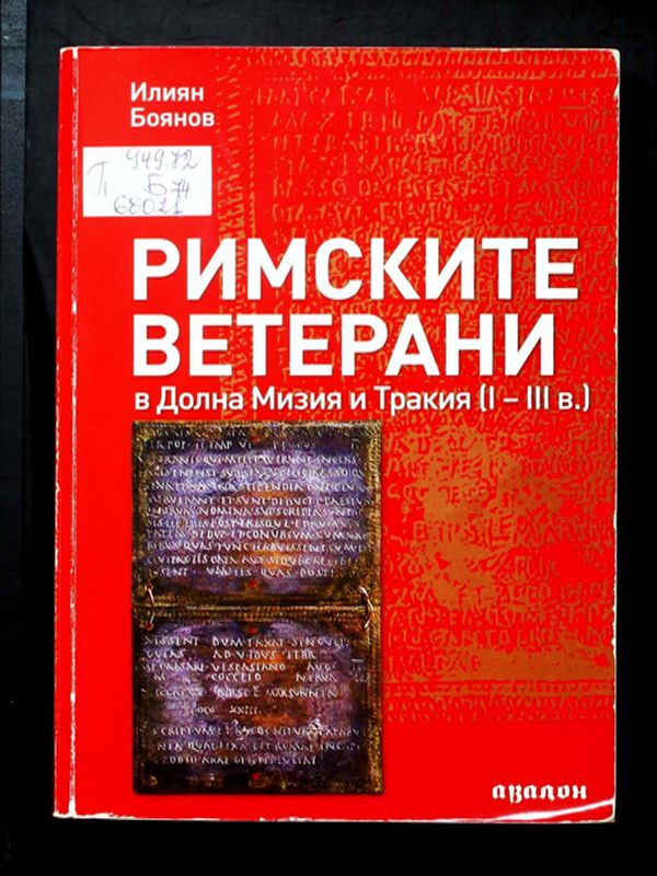 Римските ветерани в Долна Мизия и Тракия I-III в.