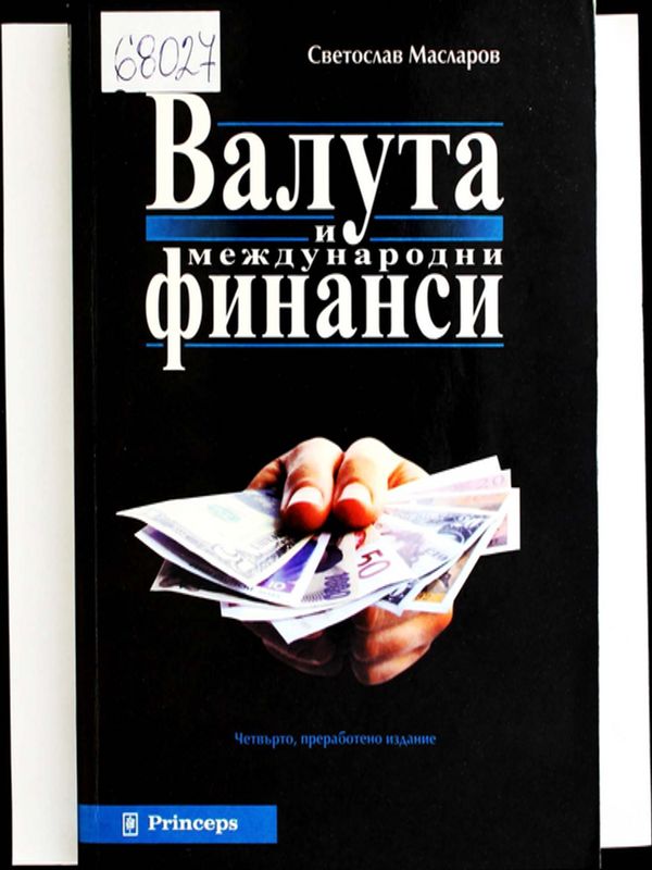 Валута и международни финанси