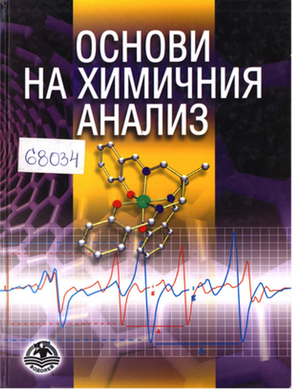 Основи на химичния анализ