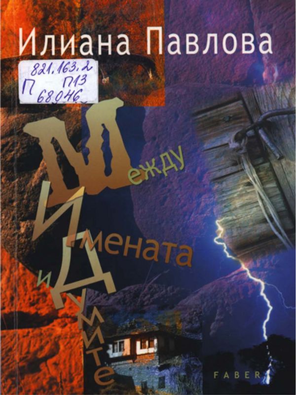 Между имената и думите