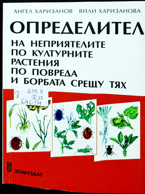 Определител на неприятелите по културните растения по повредата и борбата срещу тях