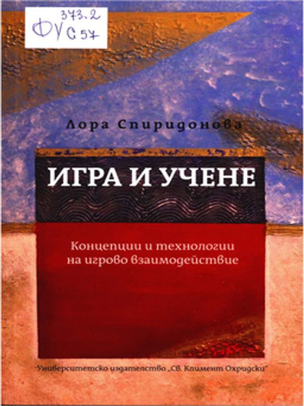 Игра и учене