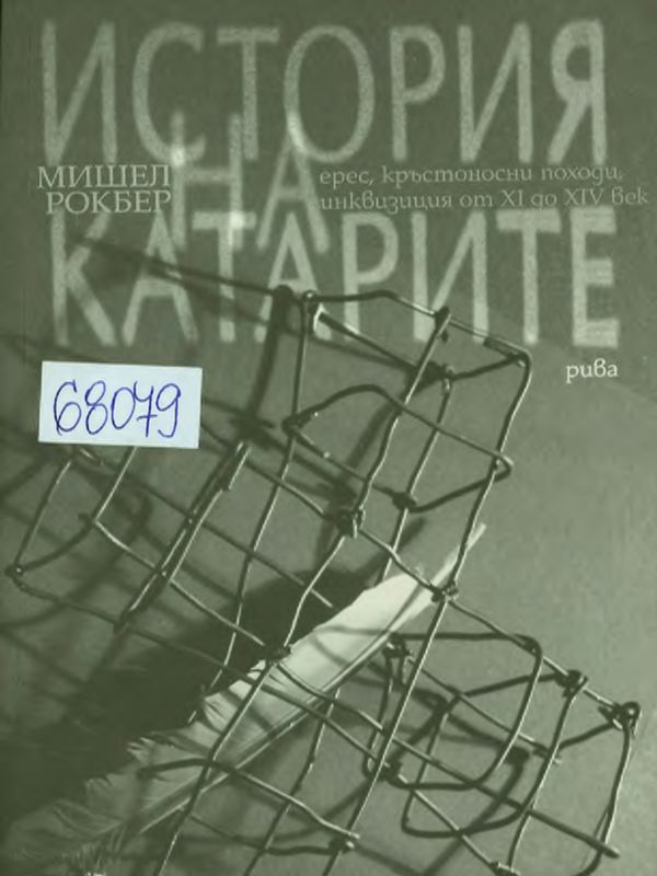 История на катарите