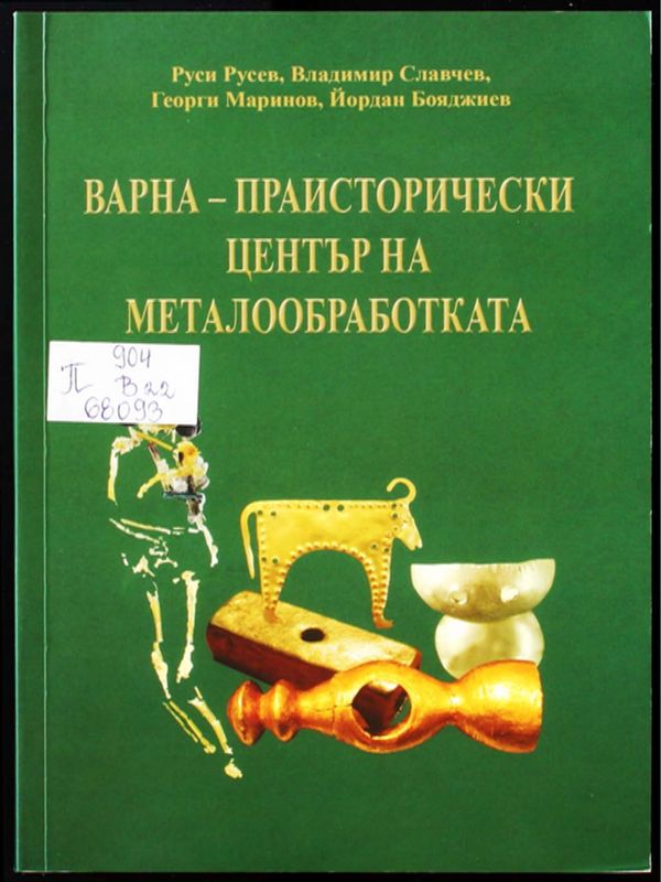 Варна - праисторически център на металообработката