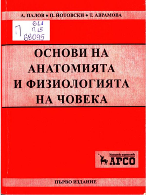 Основи на анатомията и физиологията на човека