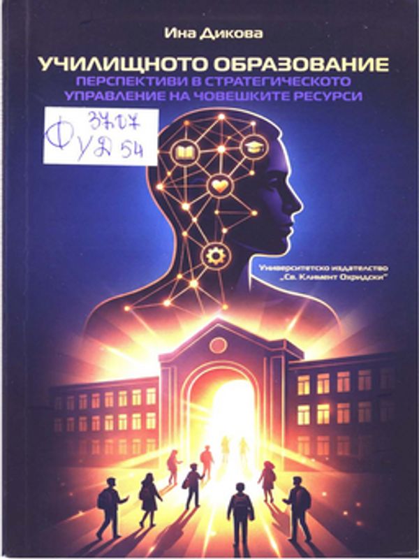 Училищното образование - перспективи в стратегическото управление на човешките ресурси