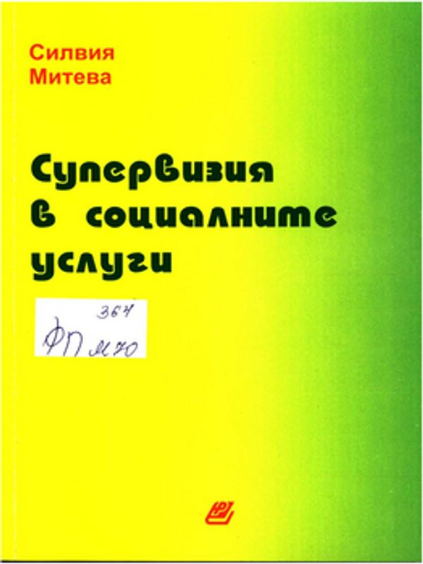 Супервизия в социалните услуги