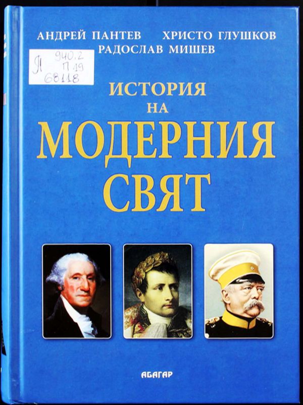 История на модерния свят