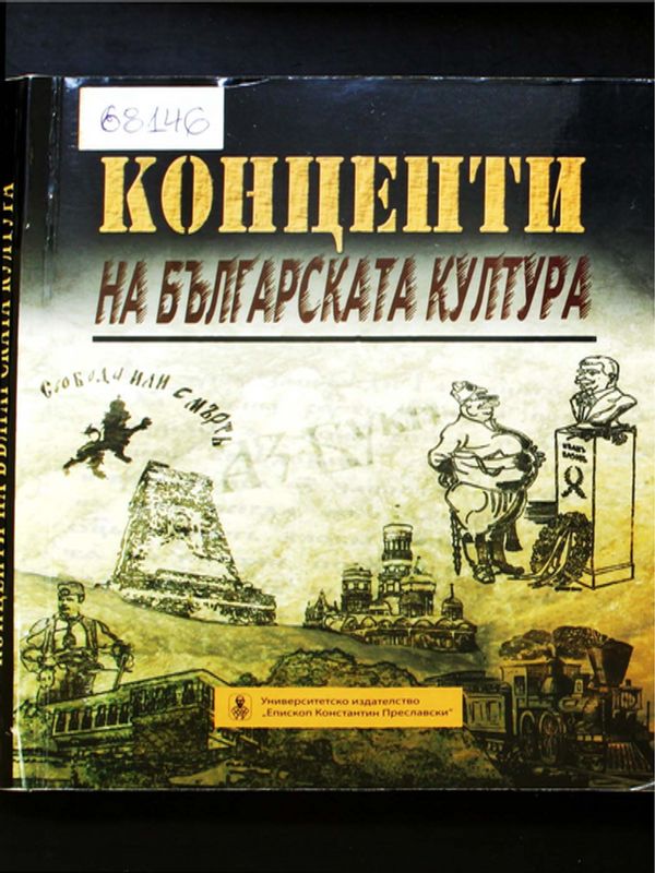 Концепти на българската култура