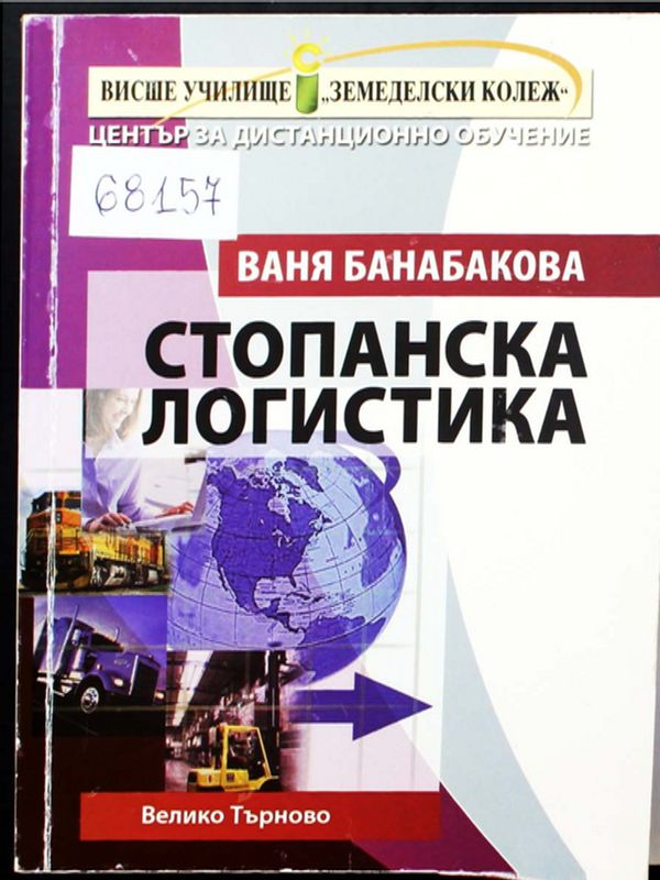 Стопанска логистика