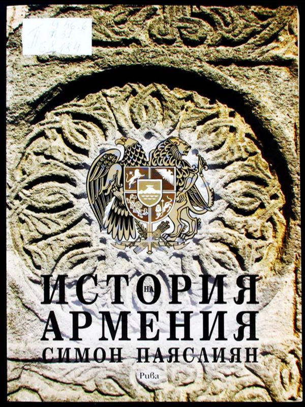 История на Армения