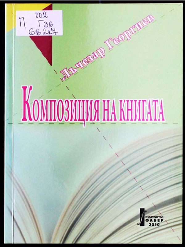 Композиция на книгата
