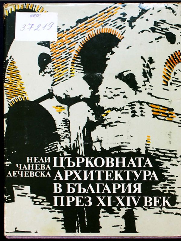 Църковната архитектура в България през XI-XIV век