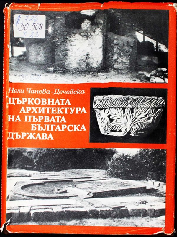 Църковната архитектура на Първата българска държава