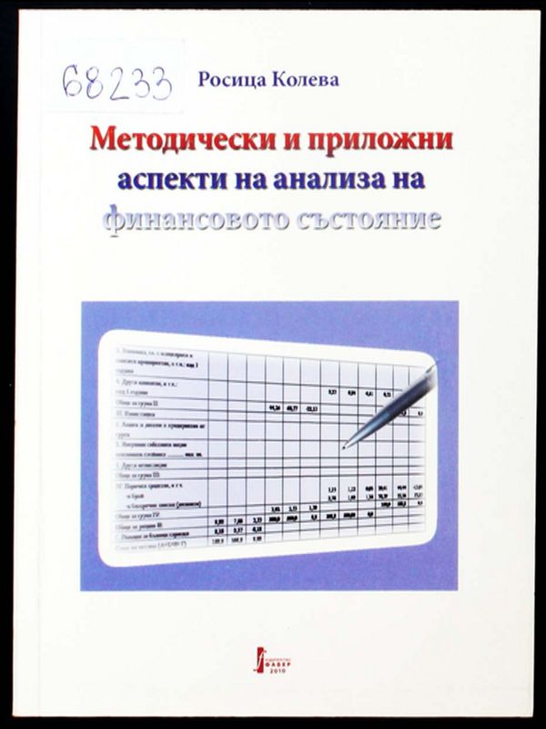 Методически и приложни аспекти на анализа на финансовото състояние