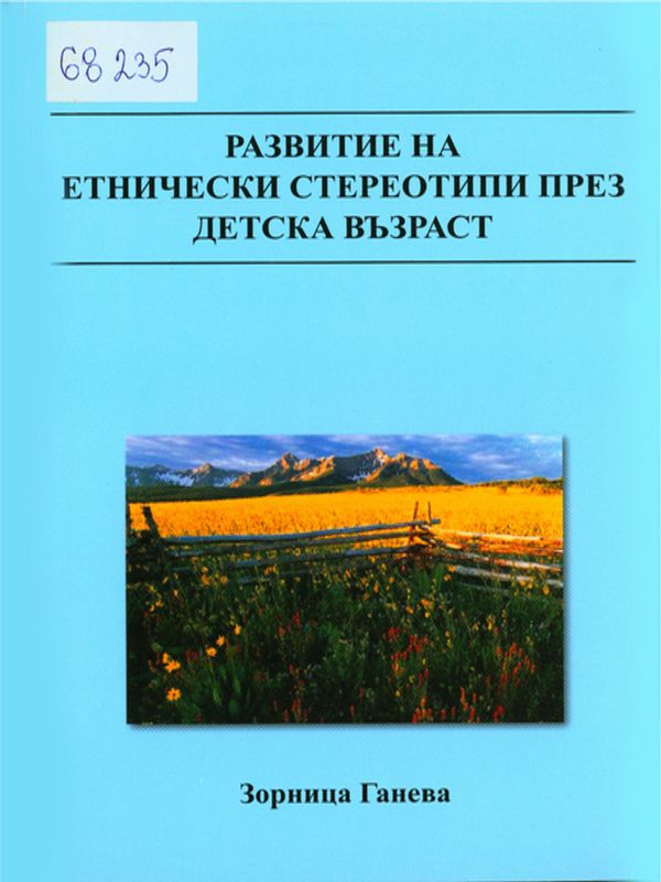 Развитие на етнически стереотипи през детска възраст