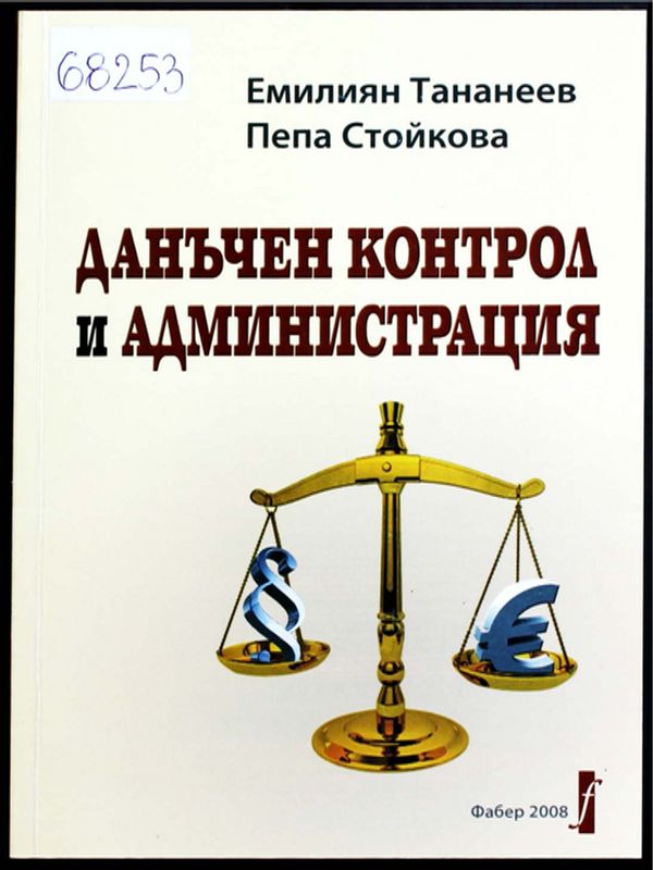 Данъчен контрол и администрация