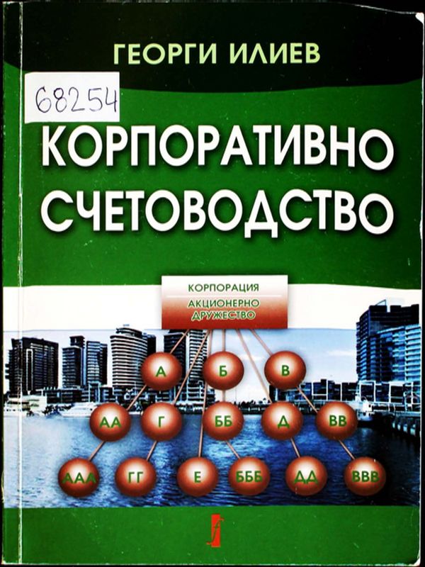 Корпоративно счетоводство