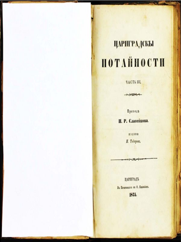 Цариградски потайности