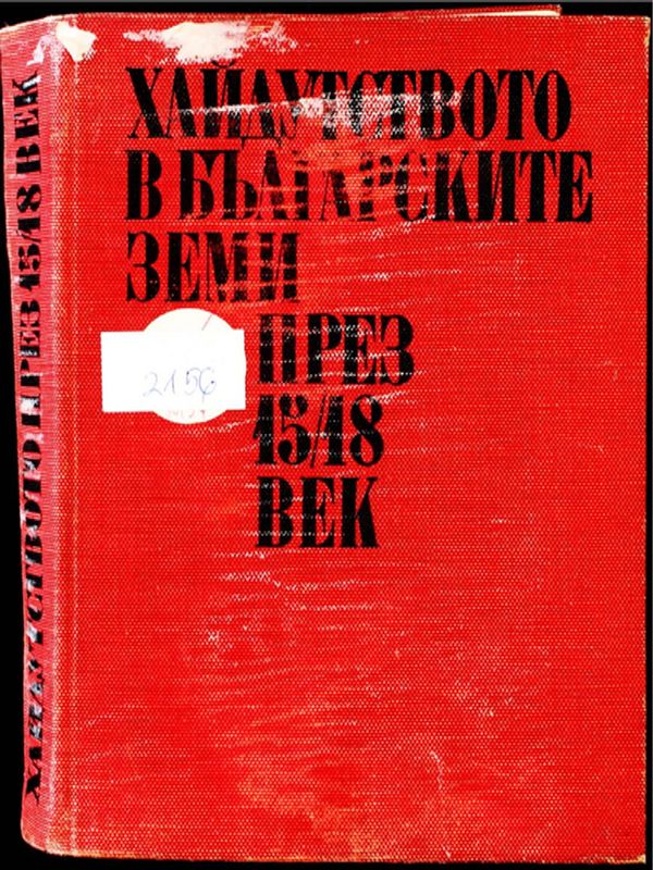 Хайдутството в българските земи през 15/18 век