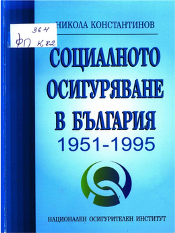 Социалното осигуряване в България